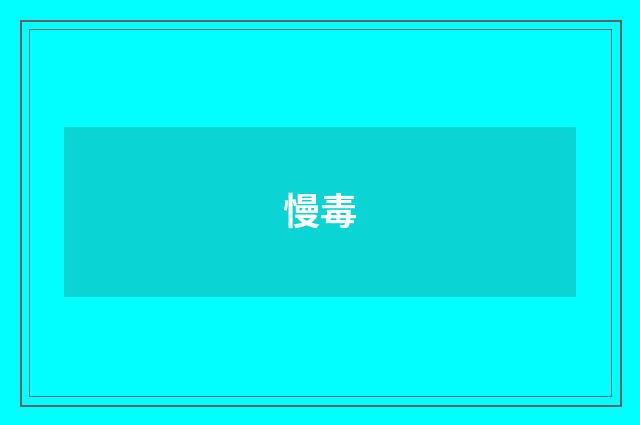 慢毒