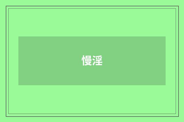 慢淫