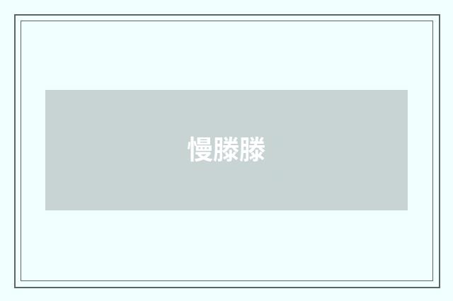慢滕滕