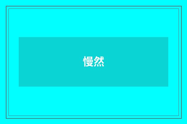 慢然