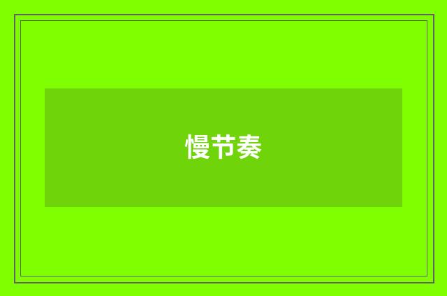 慢节奏
