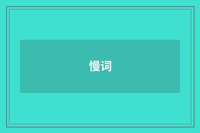 慢词