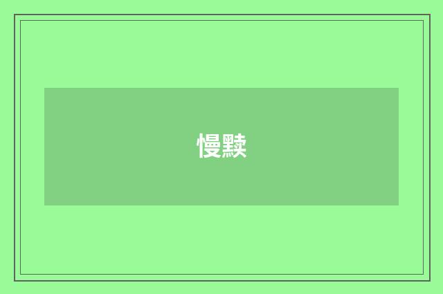 慢黩