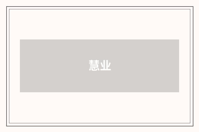 慧业
