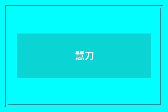 慧刀