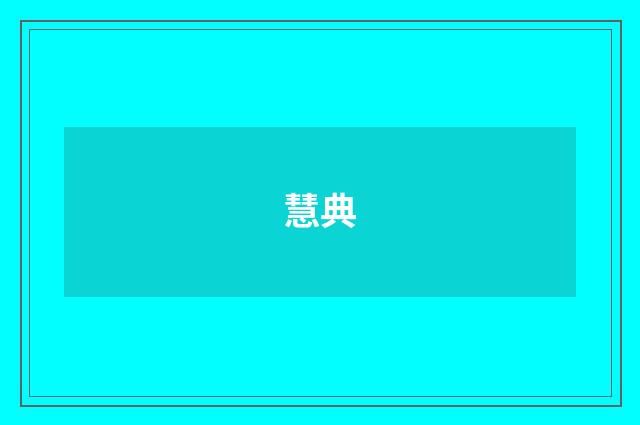 慧典