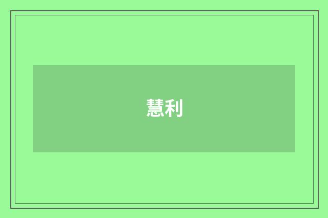 慧利