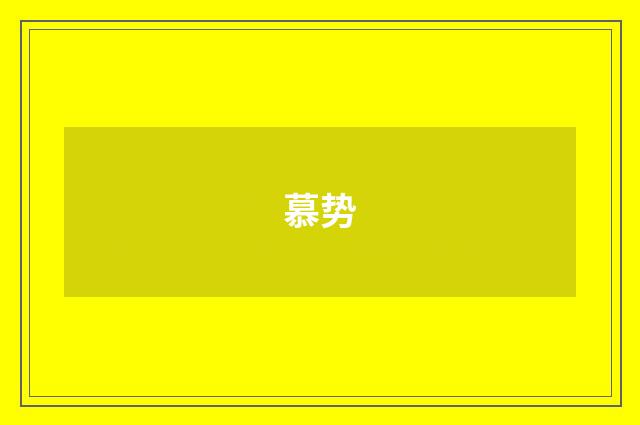 慕势