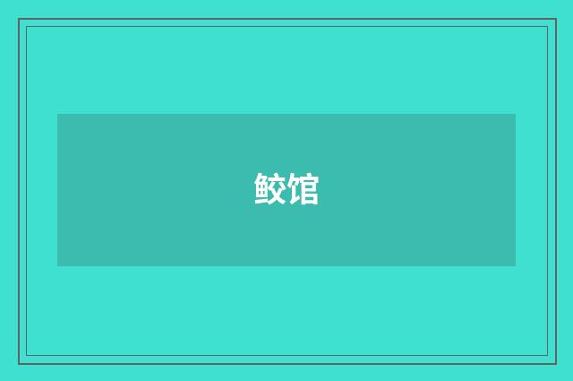 鲛馆