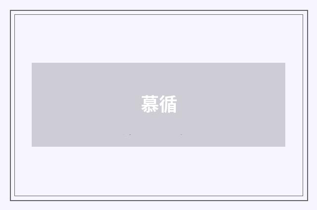慕循