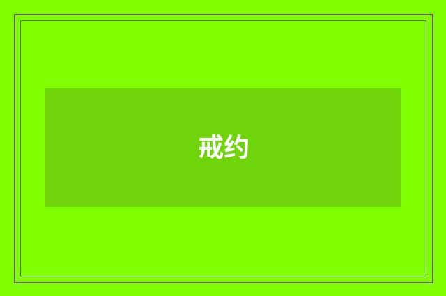 戒约