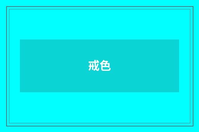 戒色