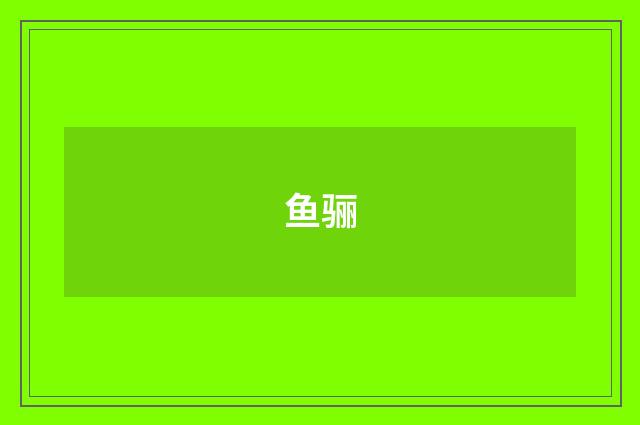 鱼骊