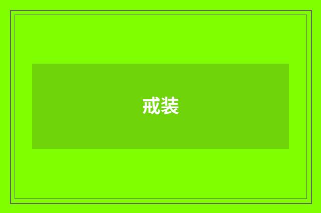 戒装