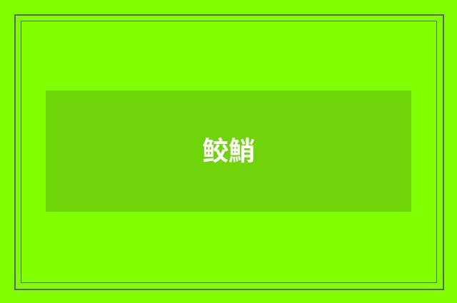 鲛鮹