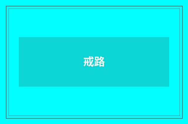 戒路