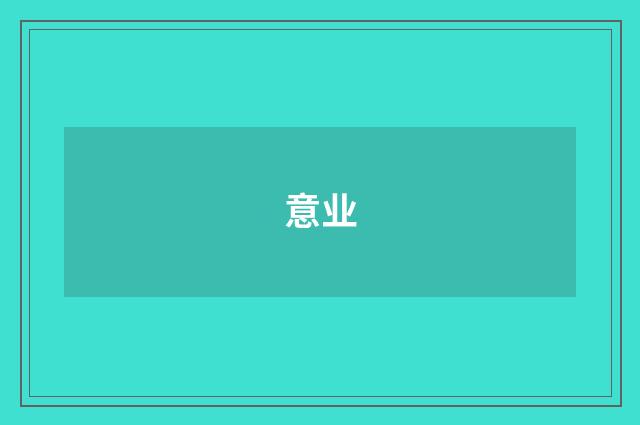 意业