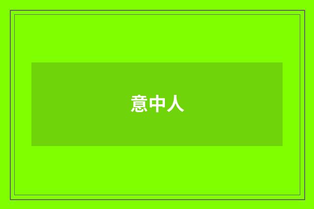意中人