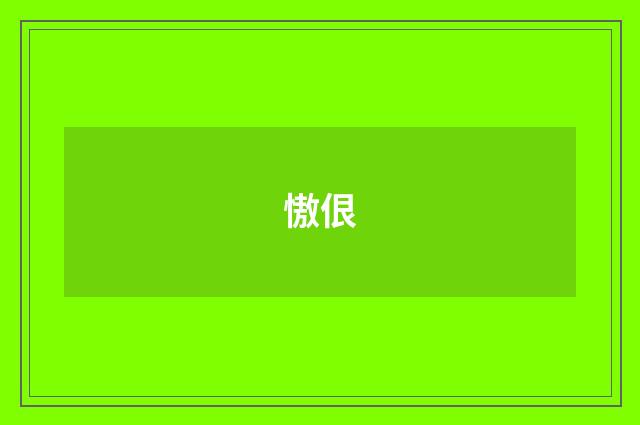 慠佷