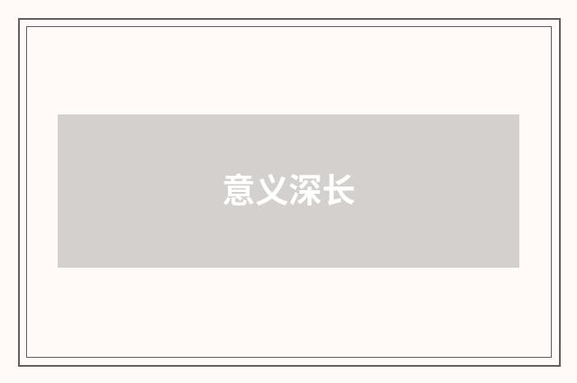 意义深长