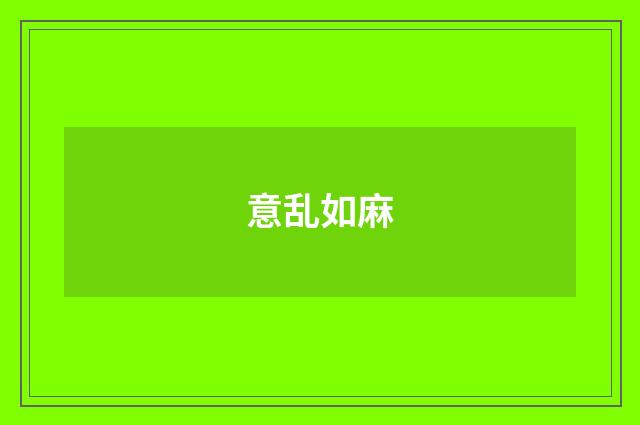 意乱如麻