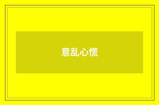 意乱心慌