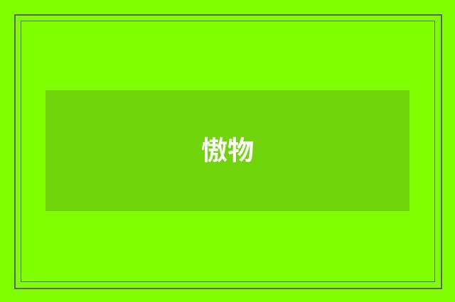 慠物