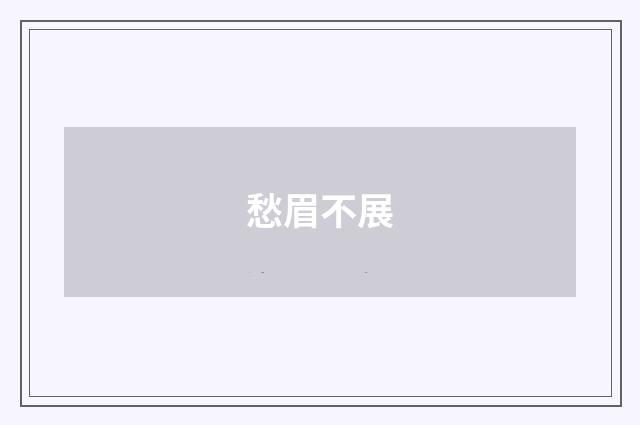愁眉不展