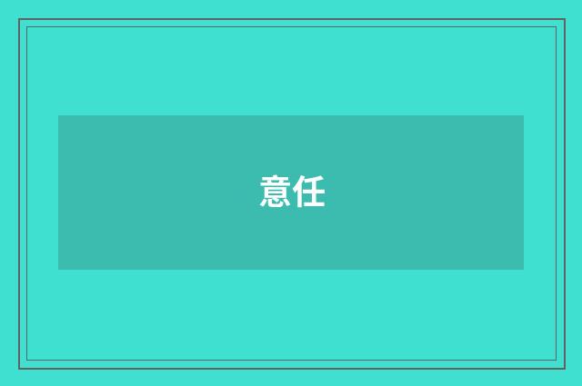 意任