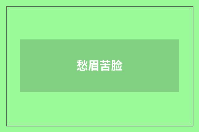 愁眉苦脸
