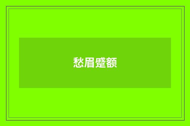愁眉蹙额
