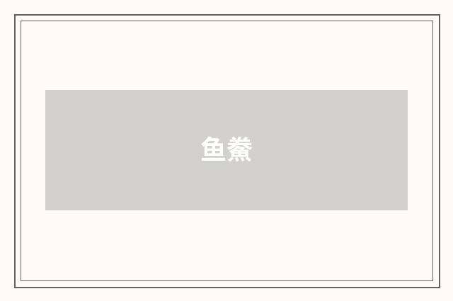 鱼鮝
