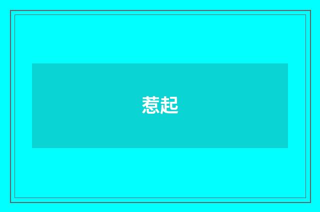 惹起