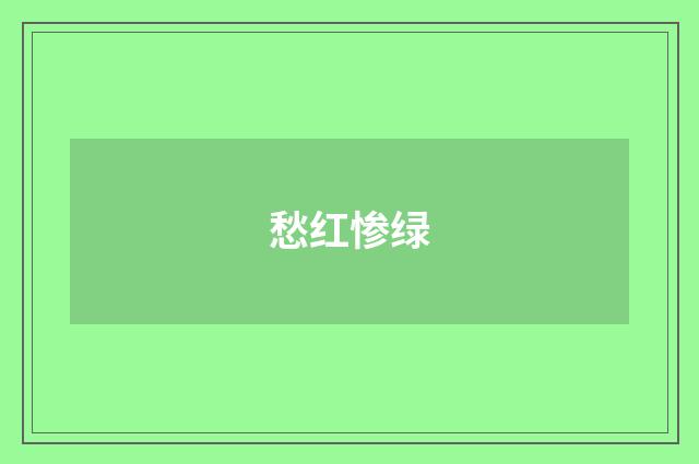 愁红惨绿