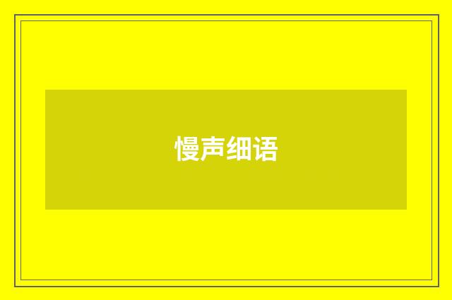 慢声细语