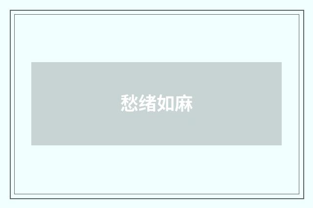 愁绪如麻