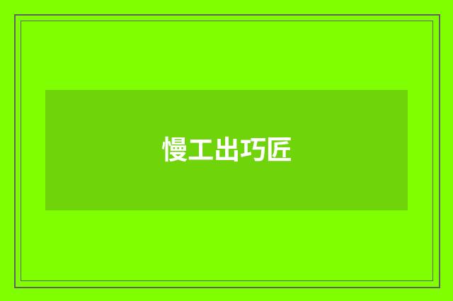 慢工出巧匠