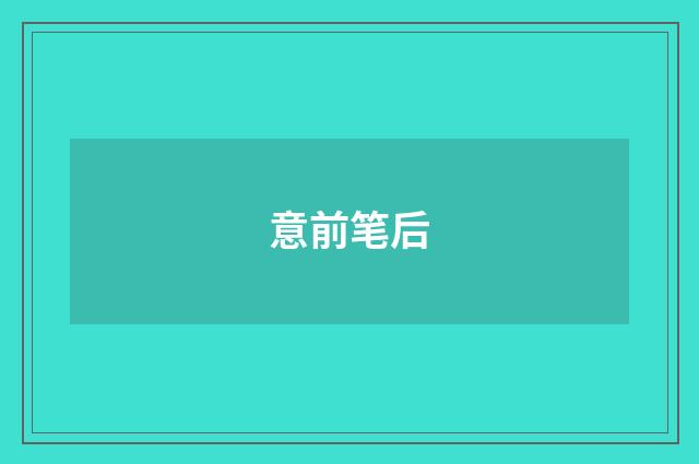 意前笔后