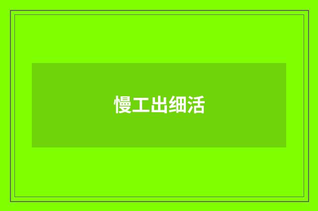 慢工出细活