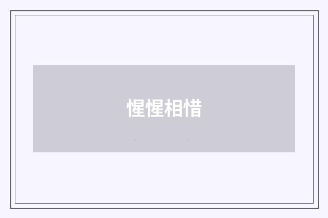 惺惺相惜