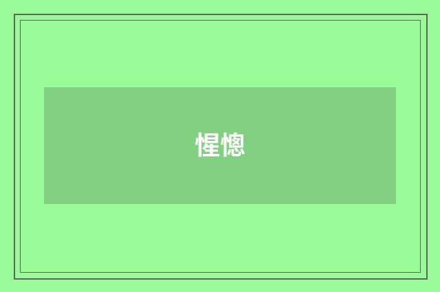 惺憁