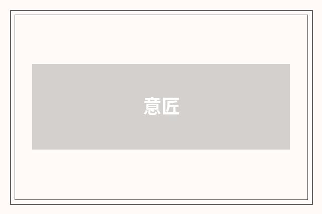 意匠