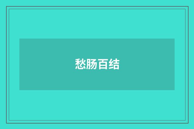 愁肠百结