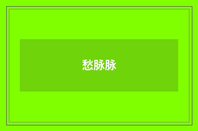 愁脉脉