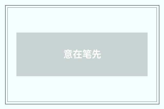 意在笔先