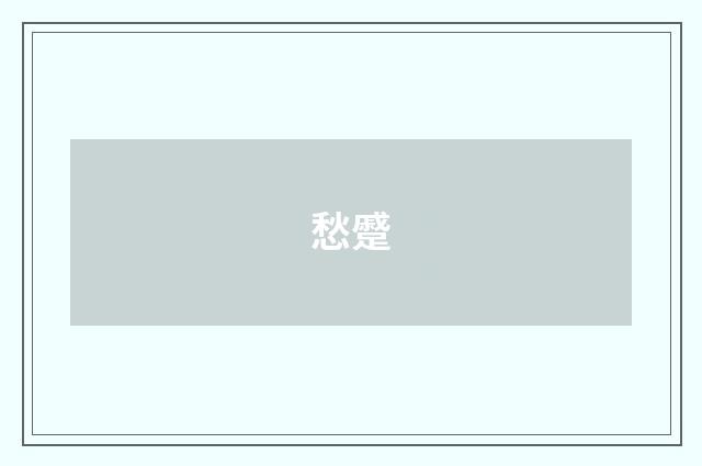 愁蹙