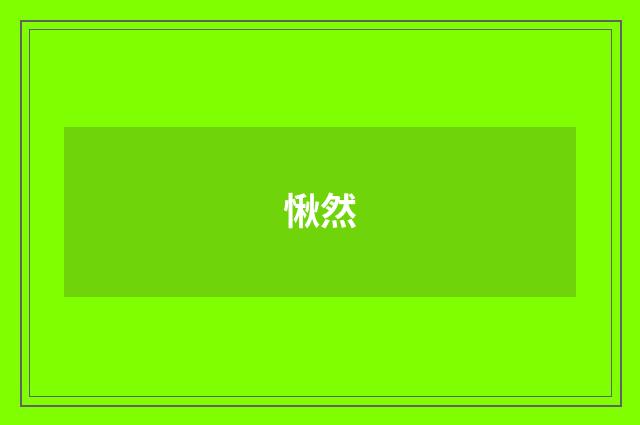 愀然