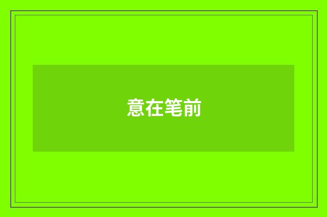 意在笔前