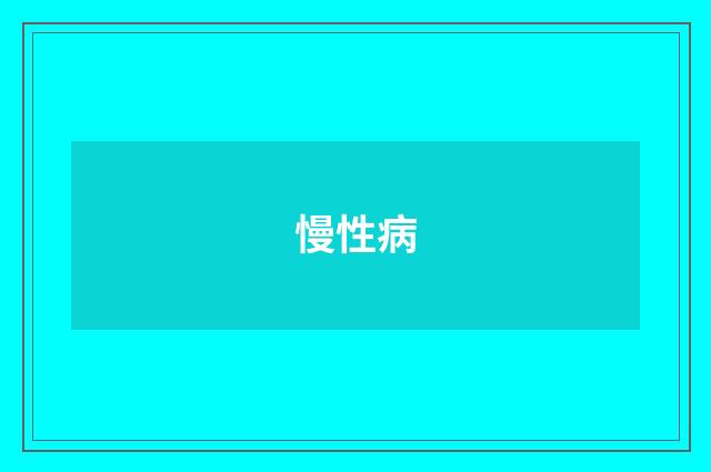 慢性病
