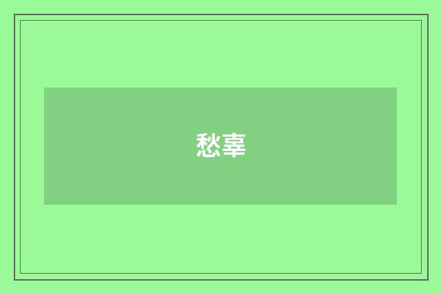 愁辜